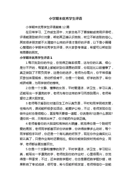 小学期末优秀学生评语