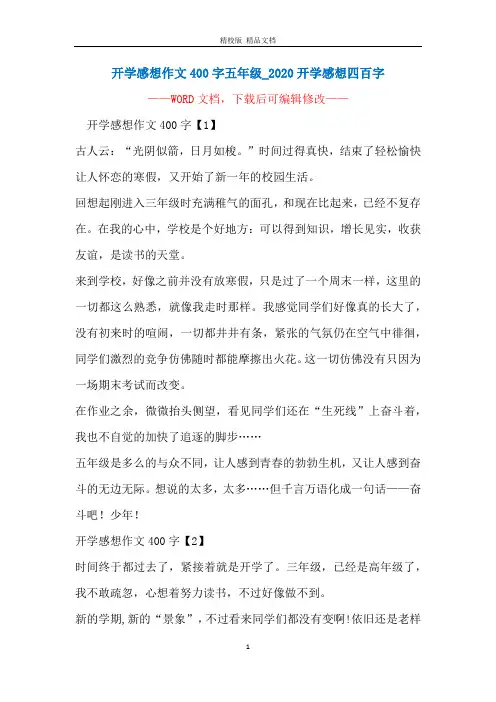 开学感想作文400字五年级_2020开学感想四百字