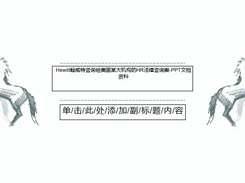 Hewitt翰威特咨询给美国某大机构的HR法律咨询案-PPT文档资料