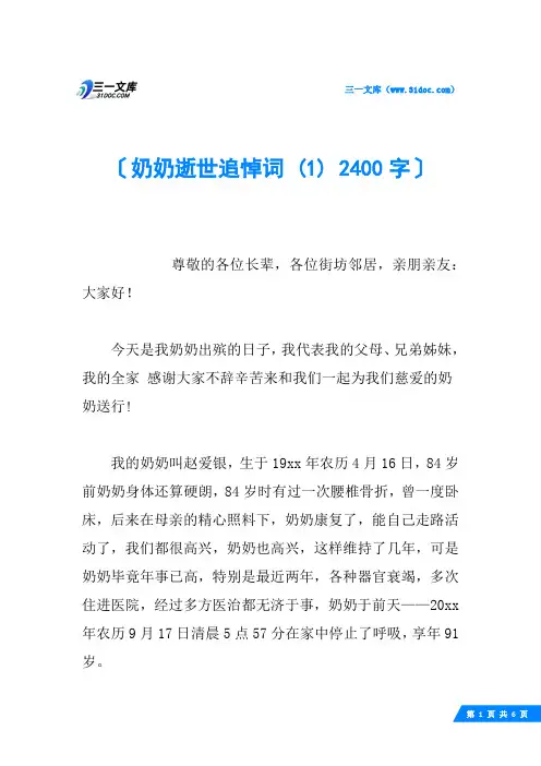 奶奶逝世追悼词 (1) 2400字