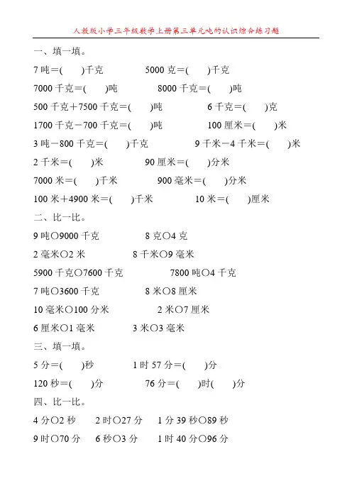 人教版小学三年级数学上册第三单元吨的认识综合练习题42