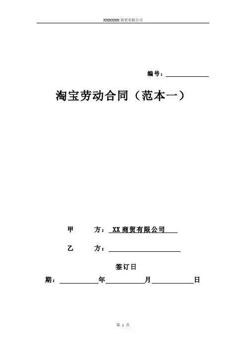 淘宝劳动合同(范本一)