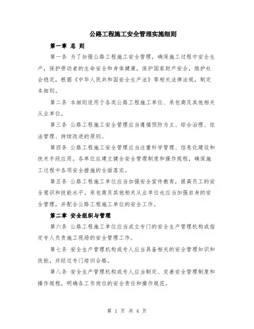 公路工程施工安全管理实施细则