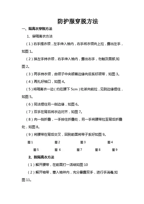 防护服穿脱方法