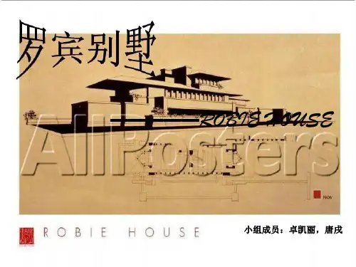 罗宾别墅分析