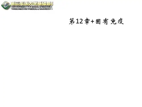 第12章+固有免疫