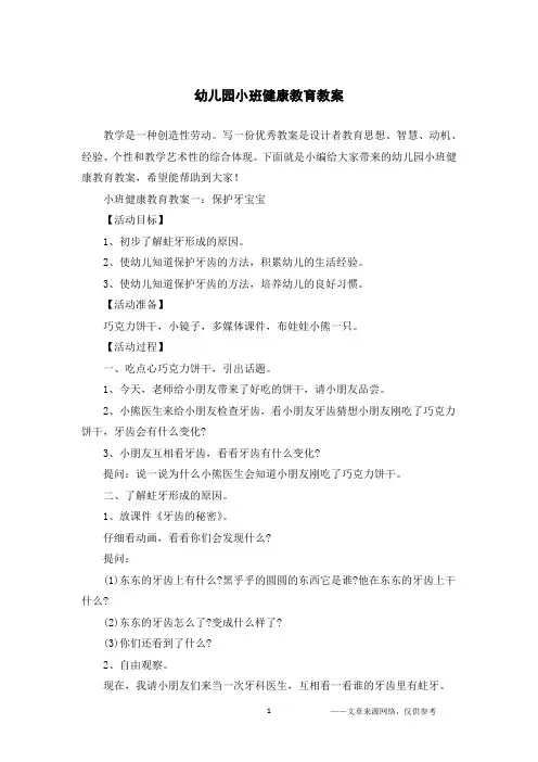 幼儿园小班健康教育教案