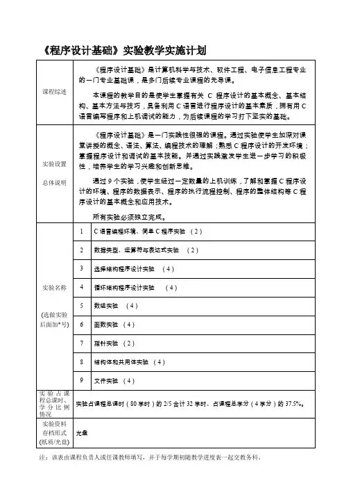 《C语言程序设计基础》实验实施计划表及实验说明