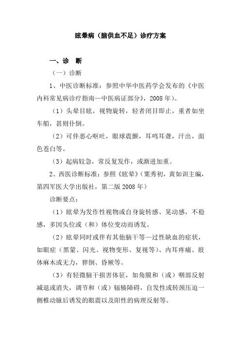 眩晕病脑供血不足诊疗方案