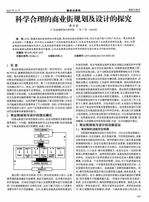 科学合理的商业街规划及设计的探究