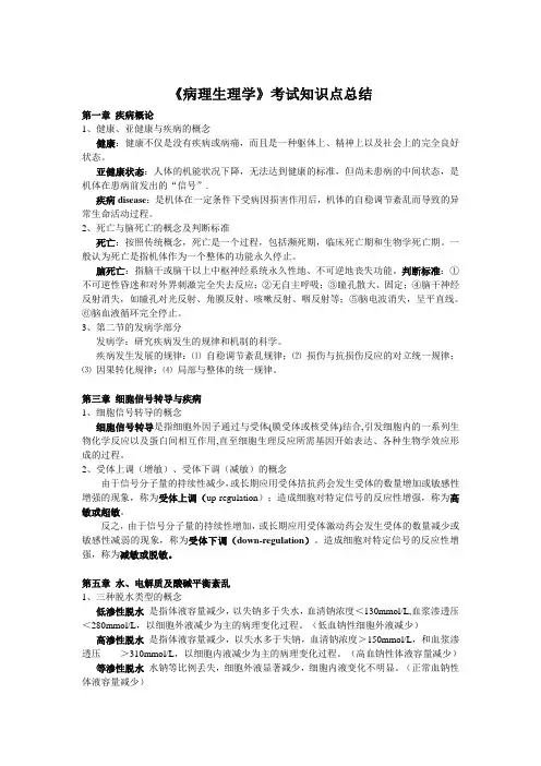 《病理生理学》考试知识点总结