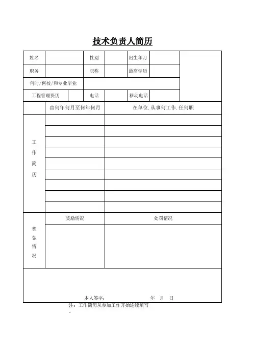 技术负责人简历表