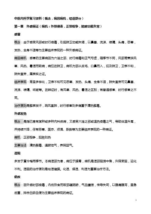 中医内科学复习资料(概念,病因病机,结语部分)