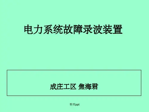 变电站故障录波装置培训课件