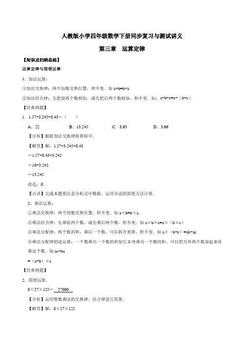 小学四年级下册数学讲义第三章 运算定律  人教新课标版(含解析)