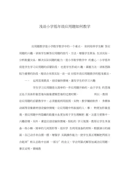 浅谈小学低年级应用题如何教学