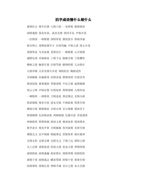 四字成语情什么绪什么