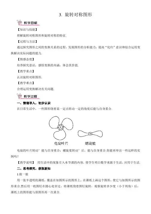 初中数学3旋转对称图形教案