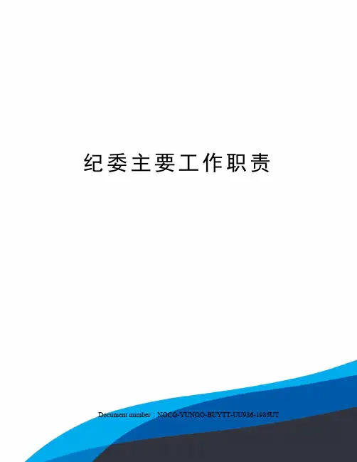 纪委主要工作职责