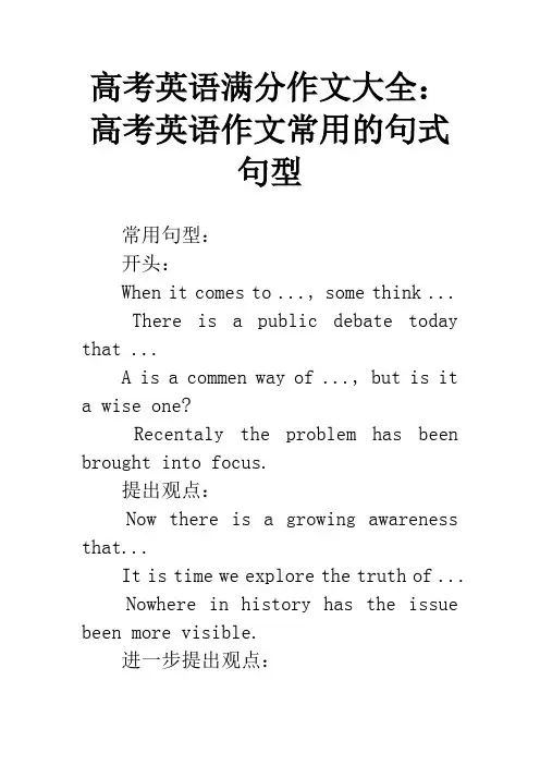 高考英语满分作文大全：高考英语作文常用的句式句型