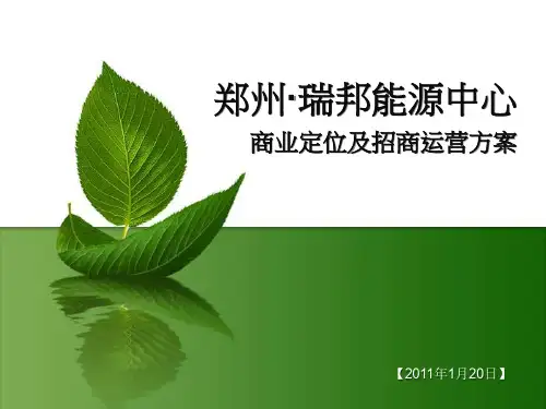 商业定位及招商运营方案(PPT 55页)