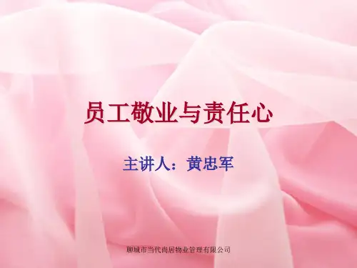 员工责任心培训课件
