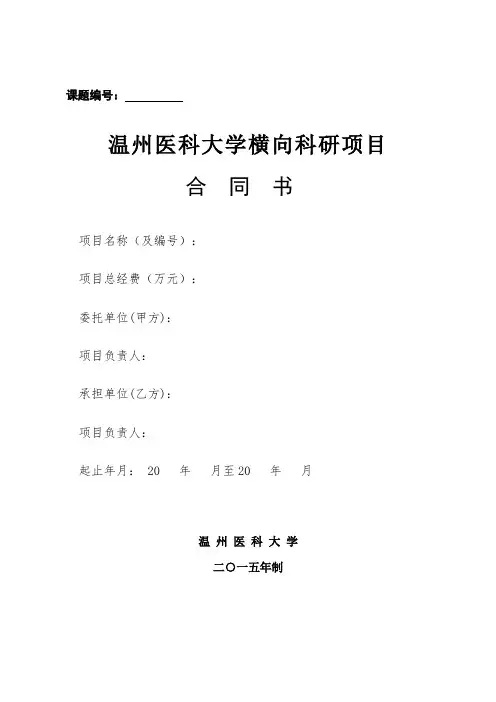 温州医科大学横向科研项目合同书
