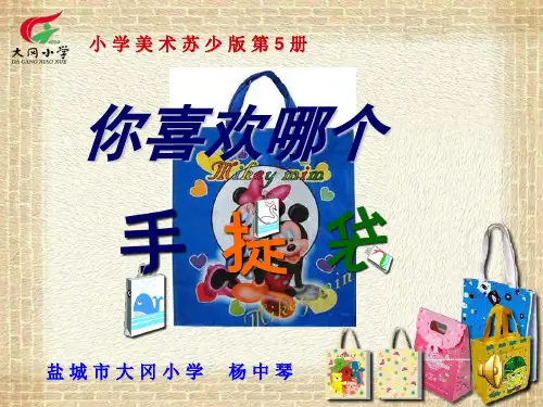 三年级美术手提袋ppt