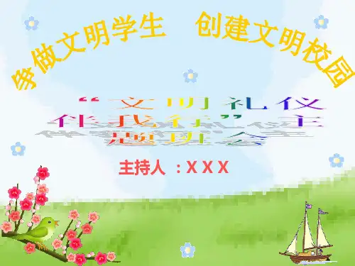 文明礼仪伴我行主题班会(PPT 页)