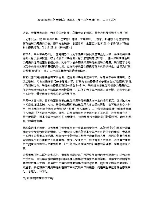 2018国家公务员考试时政热点：推广公务员聘任制不应止于试水