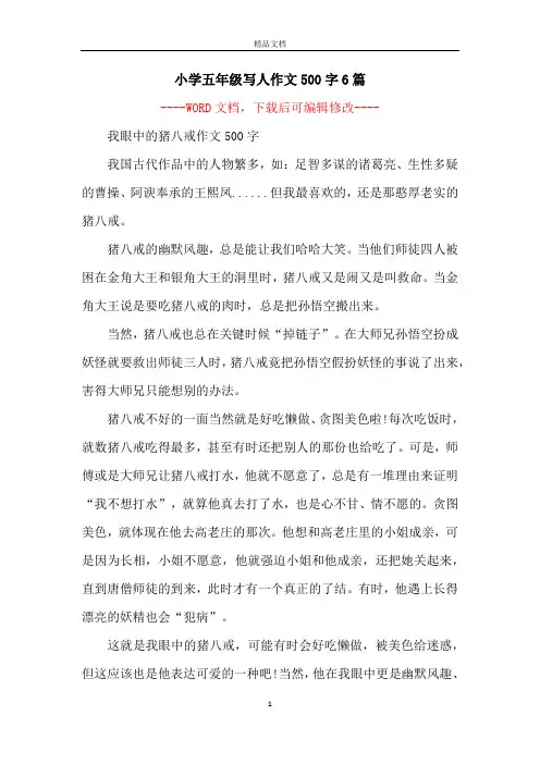 小学五年级写人作文500字6篇