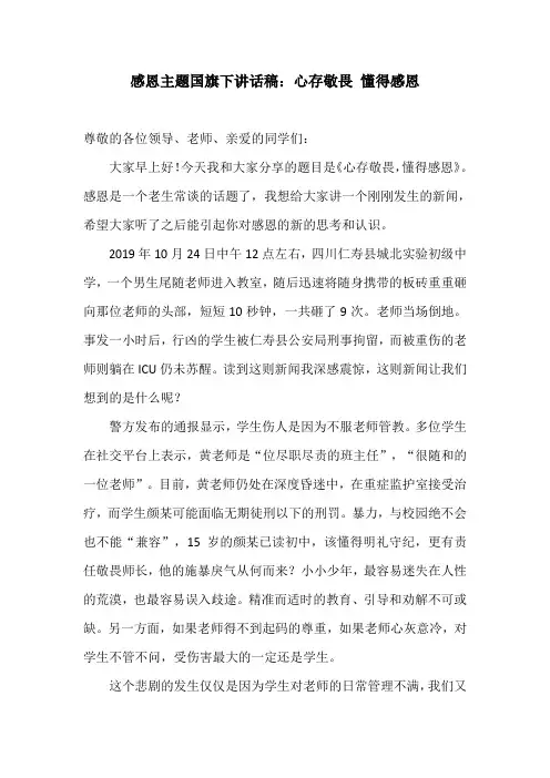 感恩主题国旗下讲话稿：心存敬畏 懂得感恩
