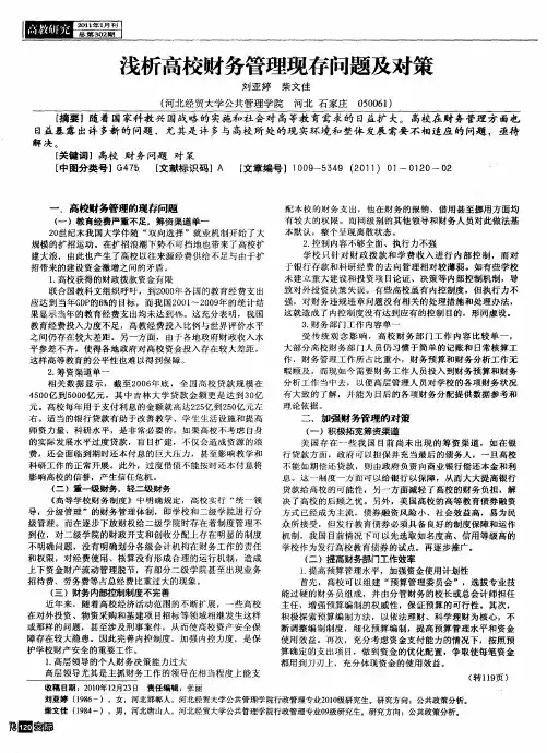 浅析高校财务管理现存问题及对策
