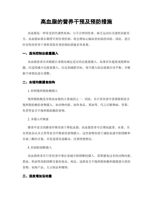 高血脂的营养干预及预防措施
