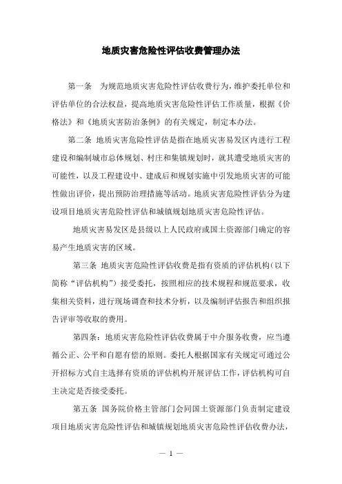 地灾评估收费标准(2007)