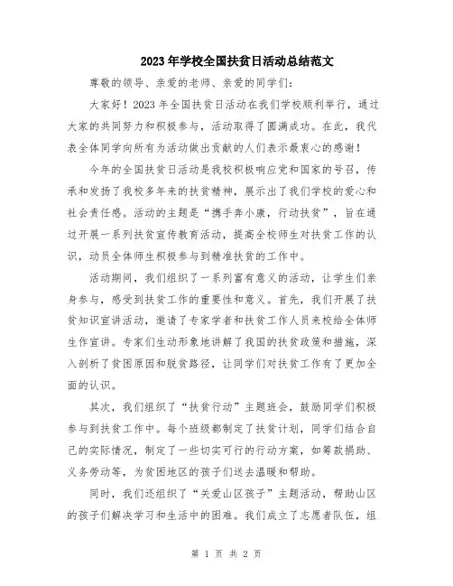 2023年学校全国扶贫日活动总结范文