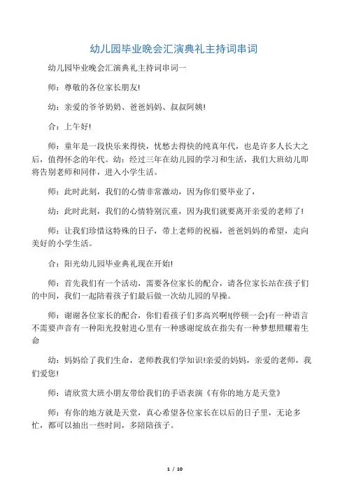幼儿园毕业晚会汇演典礼主持词串词