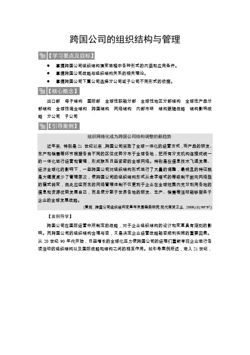 跨国公司的组织结构与管理