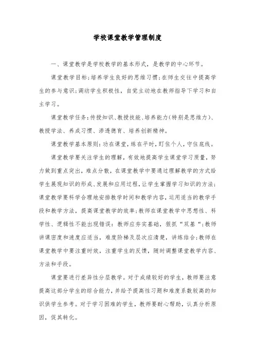 学校课堂教学管理制度