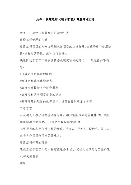 历年一级建造师《项目管理》常规考点汇总