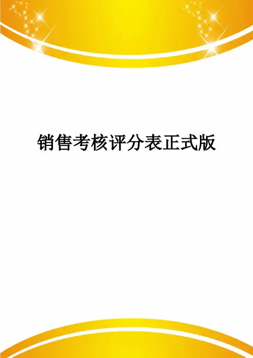 销售考核评分表正式版