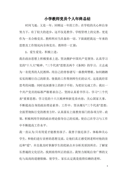 教师党员个人年终总结