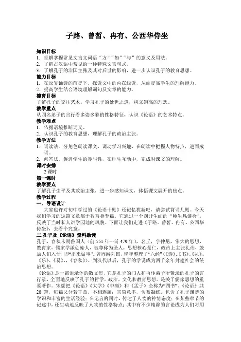 子路、曾皙、冉有、公西华侍坐 3