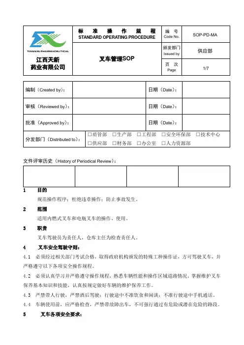 叉车安全操作规范SOP-修改