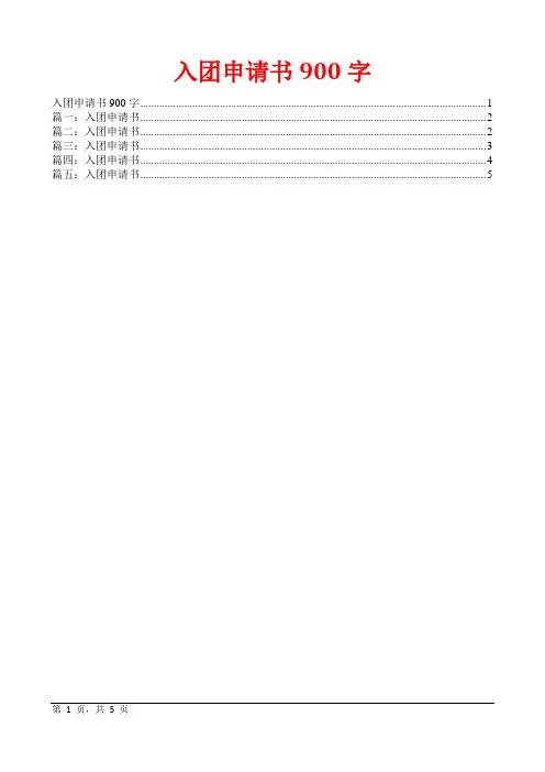 入团申请书900字
