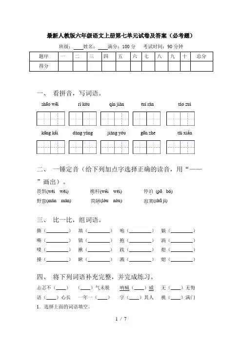 最新人教版六年级语文上册第七单元试卷及答案(必考题)