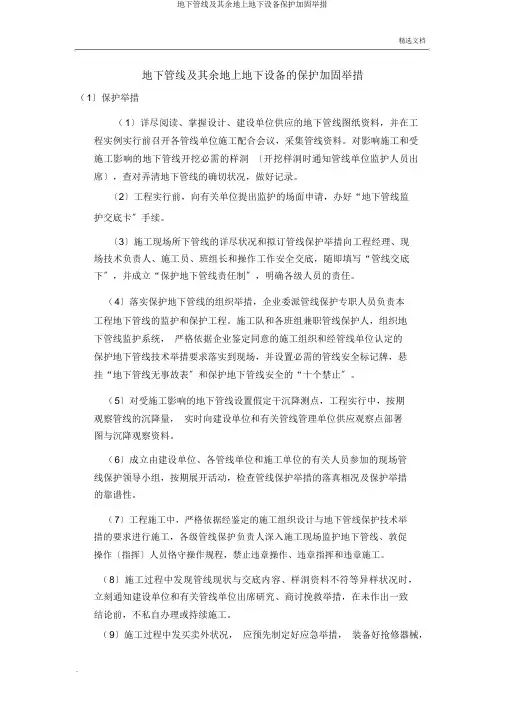 地下管线及其他地上地下设施保护加固措施