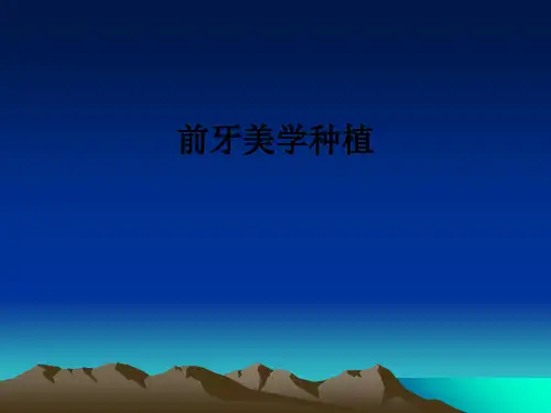 前牙美学种植ppt课件