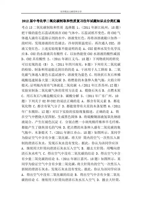 2012届中考化学二氧化碳制取和性质复习往年试题知识点分类汇编