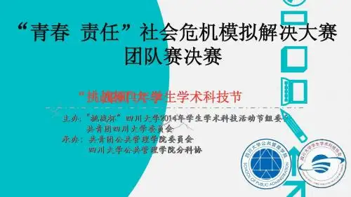【社会危机模拟解决大赛团队赛暖场PPT】